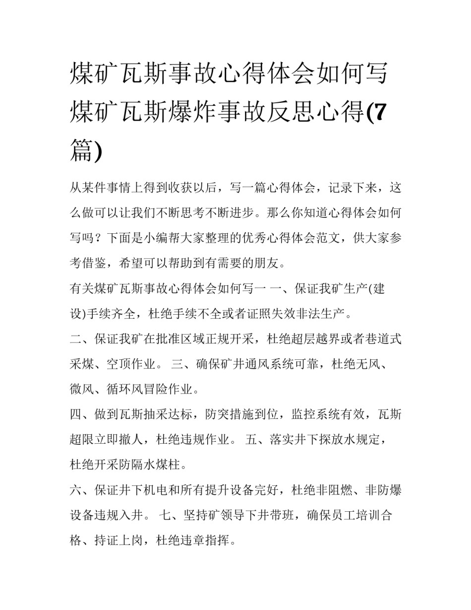 煤矿瓦斯事故心得体会如何写 煤矿瓦斯爆炸事故反思心得(7篇)_第1页