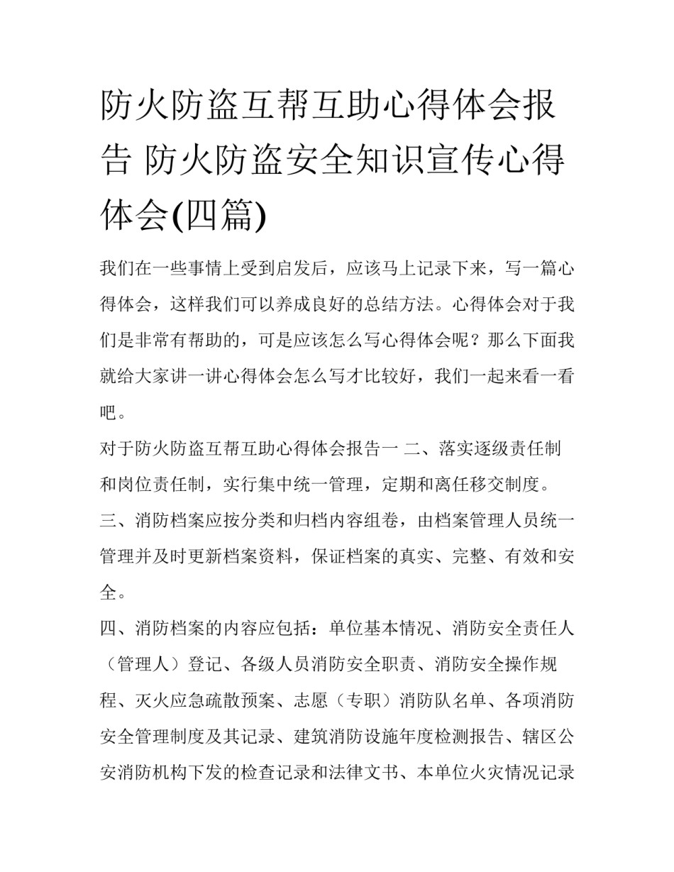 防火防盗互帮互助心得体会报告 防火防盗安全知识宣传心得体会(四篇)_第1页