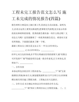 工程未完工报告范文怎么写 施工未完成的情况报告(四篇)