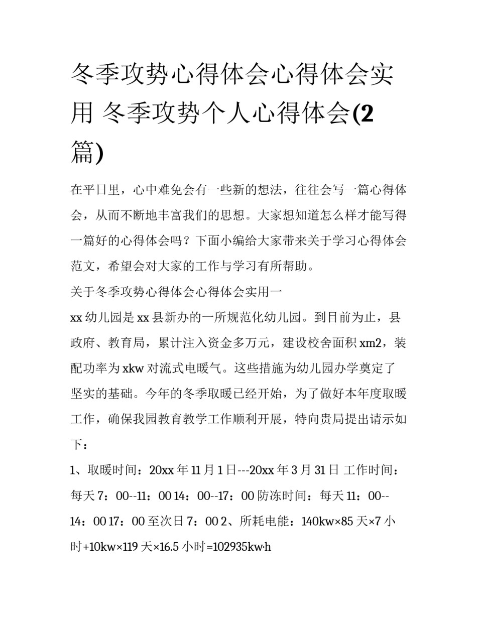 冬季攻势心得体会心得体会实用 冬季攻势个人心得体会(2篇)_第1页