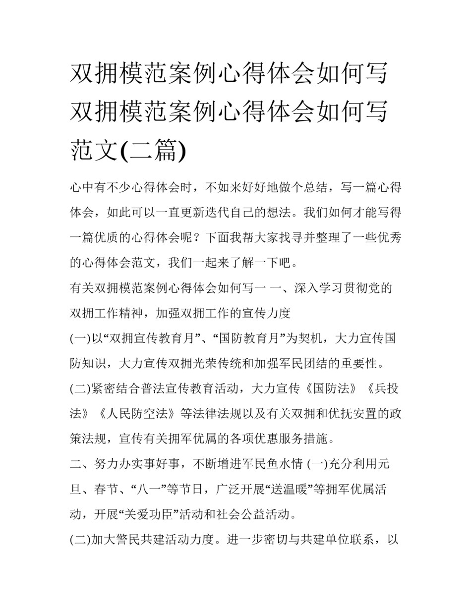 双拥模范案例心得体会如何写 双拥模范案例心得体会如何写范文(二篇)_第1页