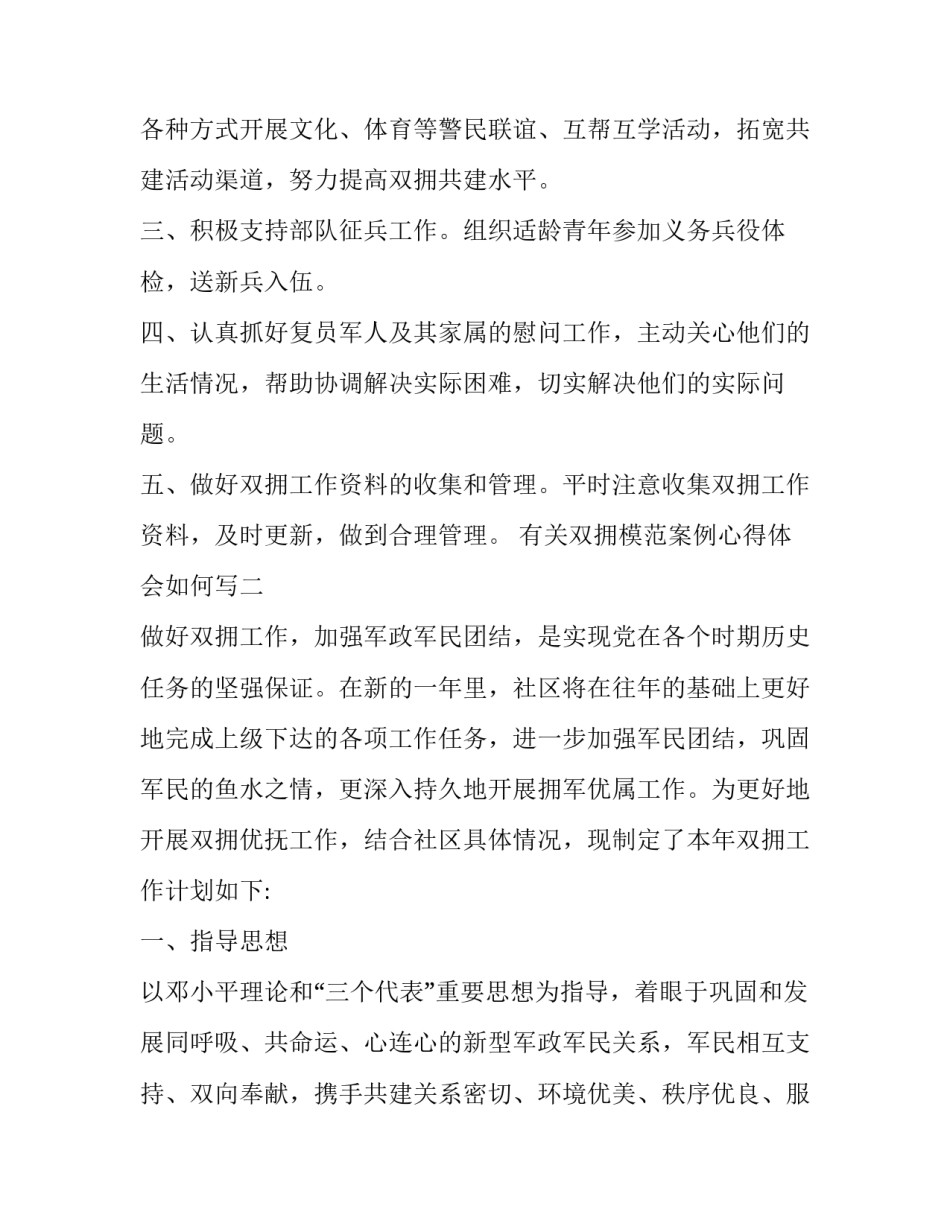 双拥模范案例心得体会如何写 双拥模范案例心得体会如何写范文(二篇)_第2页