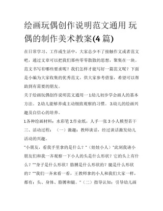 绘画玩偶创作说明范文通用 玩偶的制作美术教案(4篇)