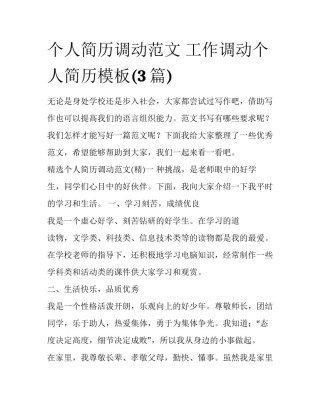 个人简历调动范文 工作调动个人简历模板(3篇)