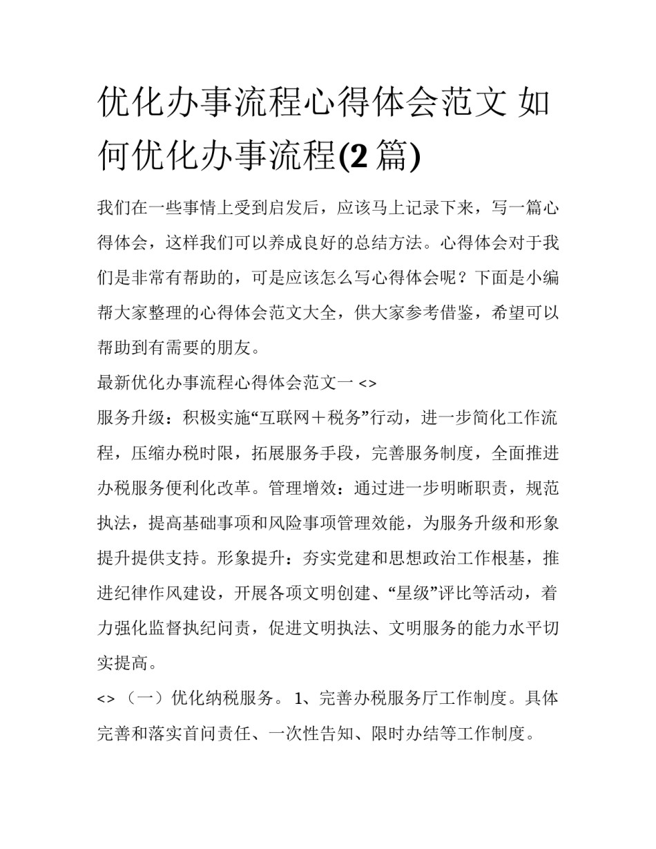 优化办事流程心得体会范文 如何优化办事流程(2篇)_第1页