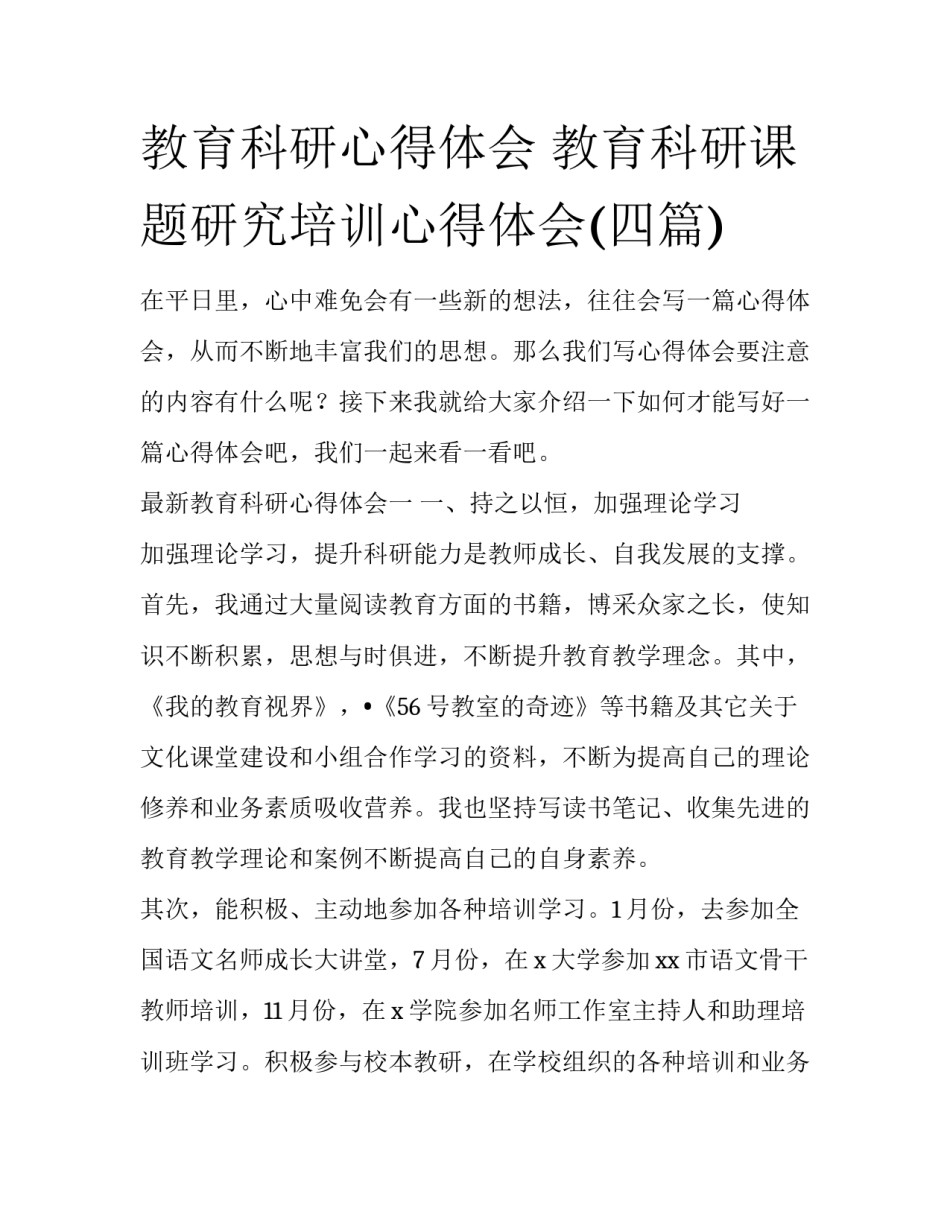 教育科研心得体会 教育科研课题研究培训心得体会(四篇)_第1页