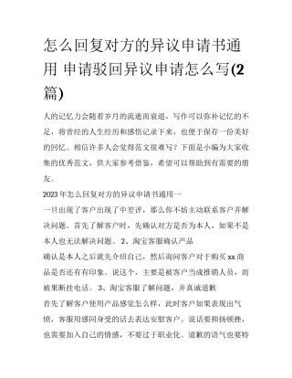 怎么回复对方的异议申请书通用 申请驳回异议申请怎么写(2篇)