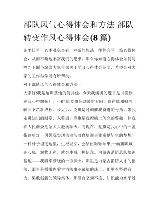 部队风气心得体会和方法 部队转变作风心得体会(8篇)