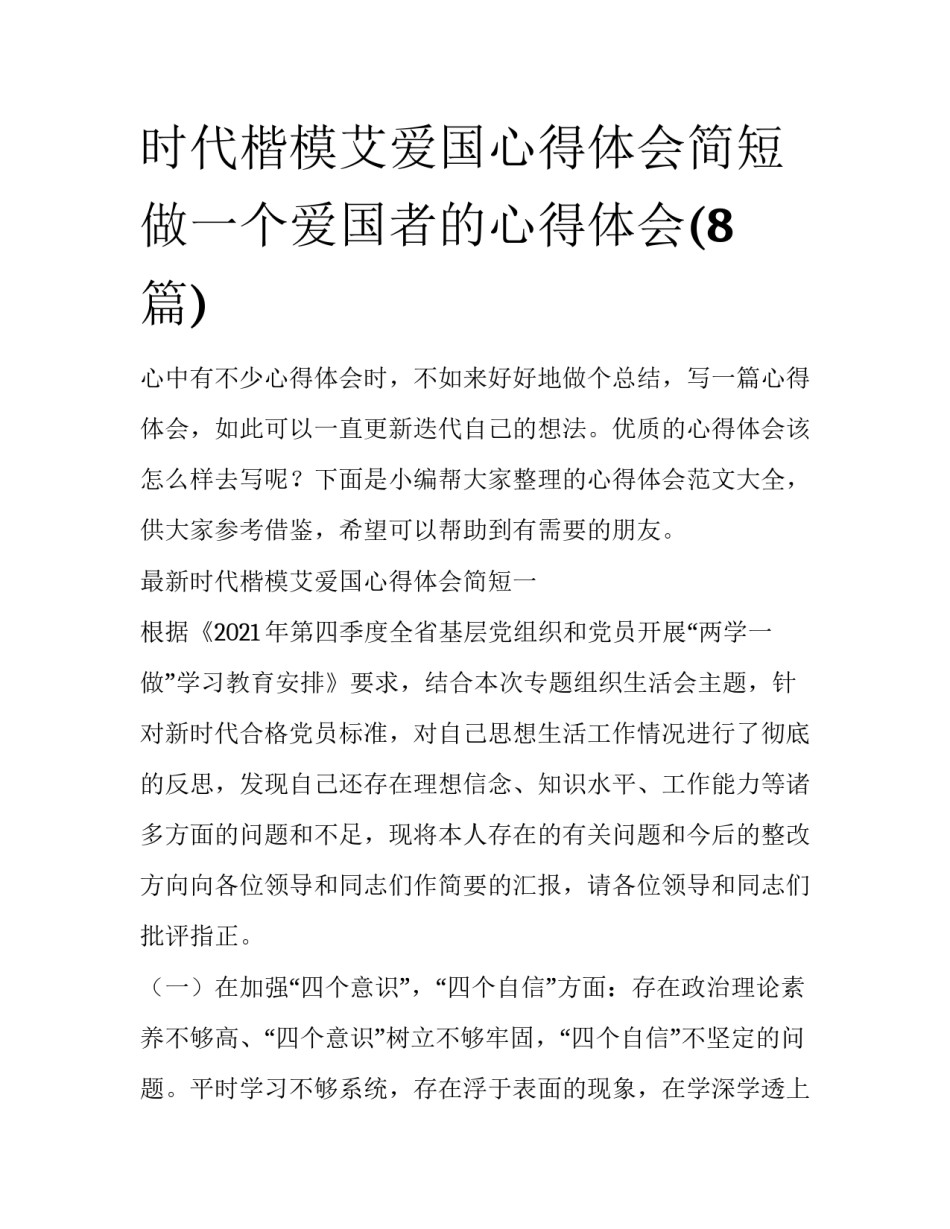 时代楷模艾爱国心得体会简短 做一个爱国者的心得体会(8篇)_第1页