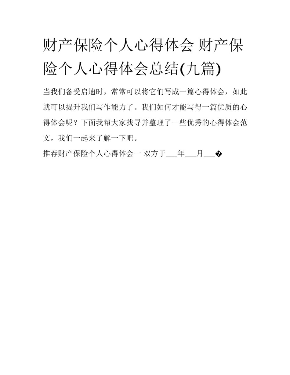 财产保险个人心得体会 财产保险个人心得体会总结(九篇)_第1页