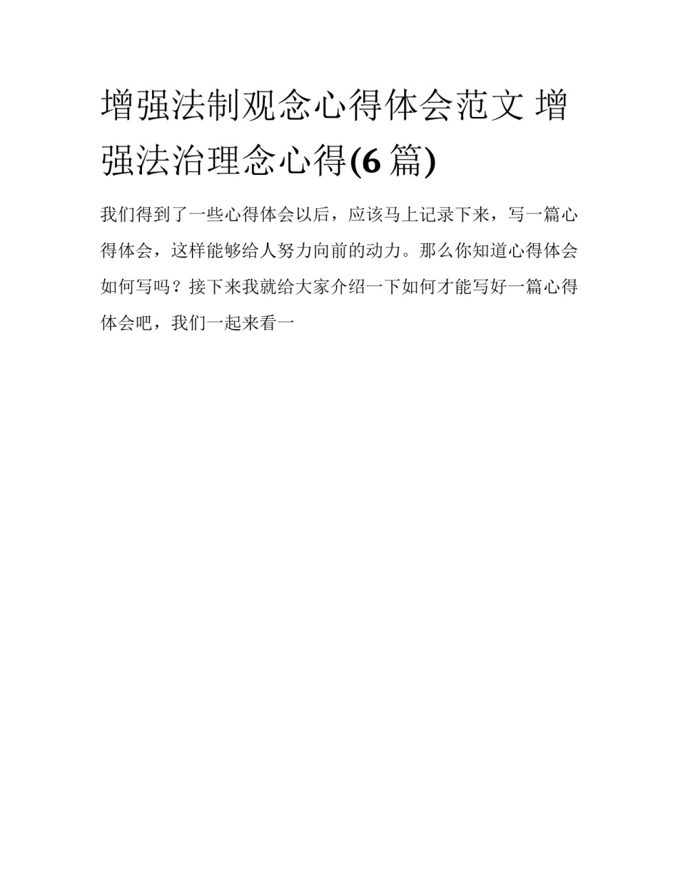 增强法制观念心得体会范文 增强法治理念心得(6篇)_第1页