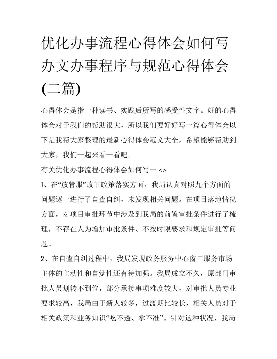 优化办事流程心得体会如何写 办文办事程序与规范心得体会(二篇)_第1页