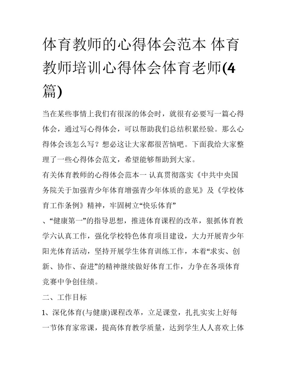 体育教师的心得体会范本 体育教师培训心得体会体育老师(4篇)_第1页