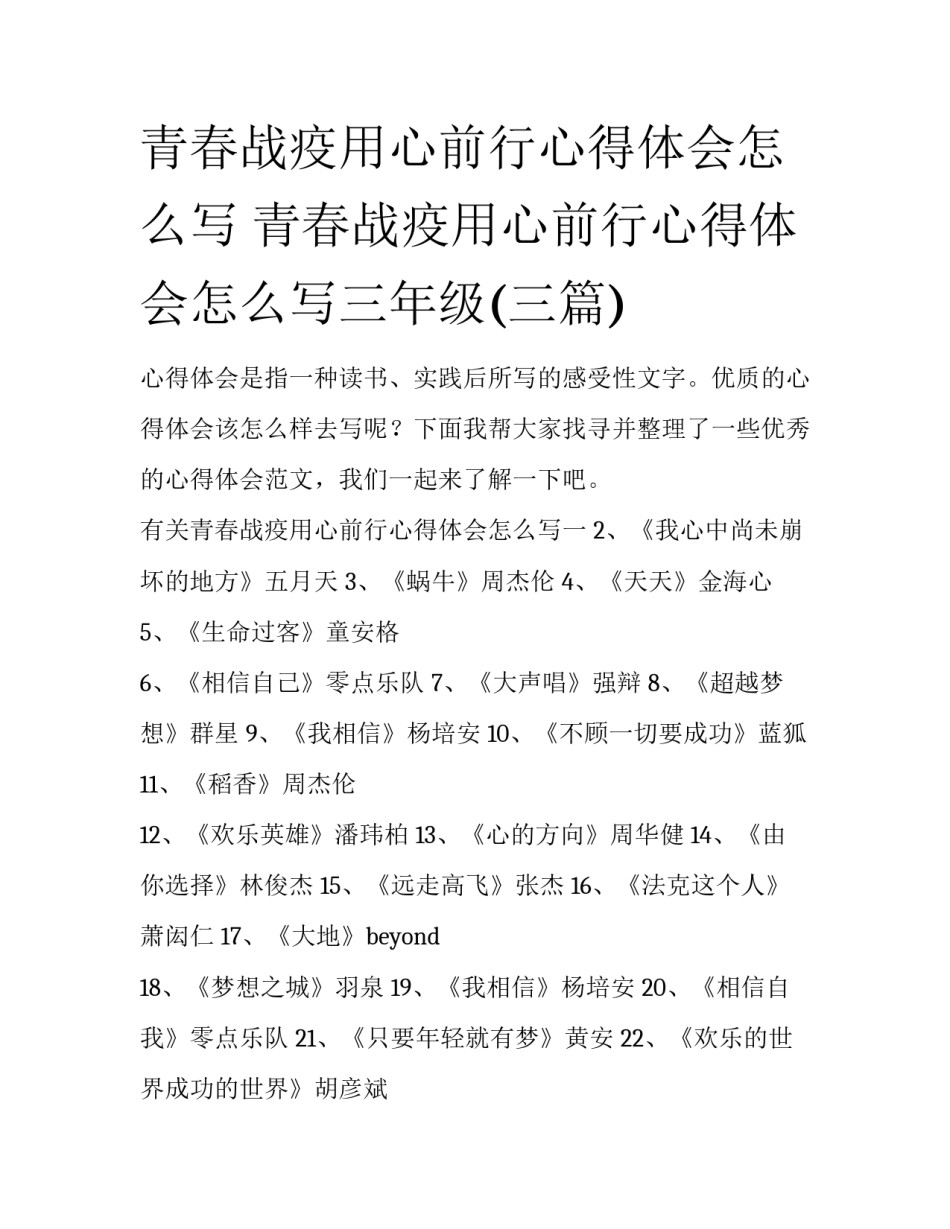 青春战疫用心前行心得体会怎么写 青春战疫用心前行心得体会怎么写三年级(三篇)_第1页