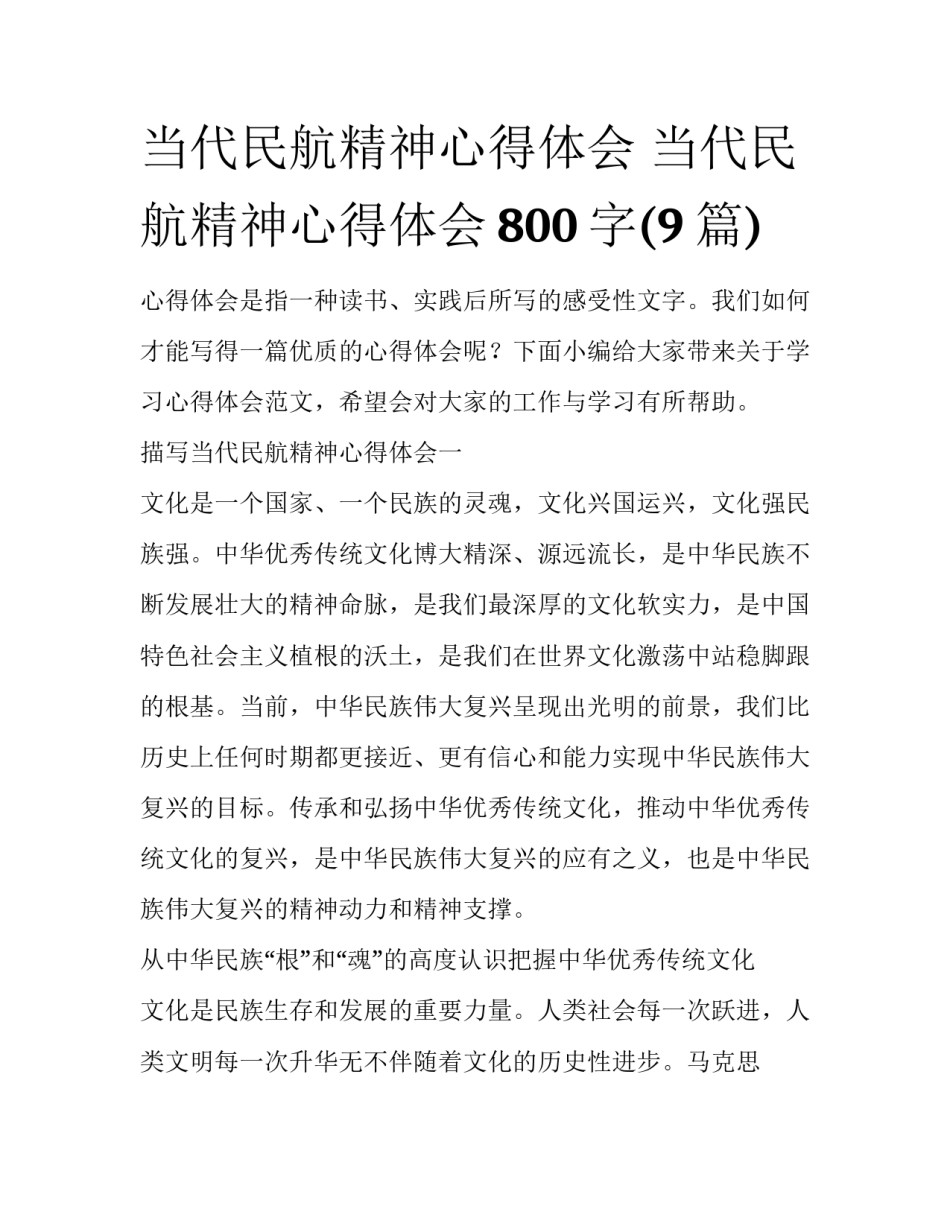 当代民航精神心得体会 当代民航精神心得体会800字(9篇)_第1页