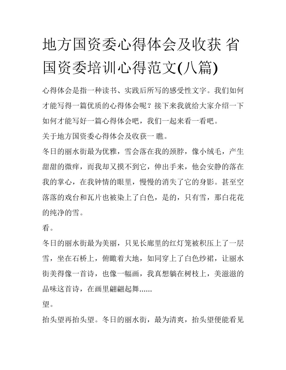 地方国资委心得体会及收获 省国资委培训心得范文(八篇)_第1页