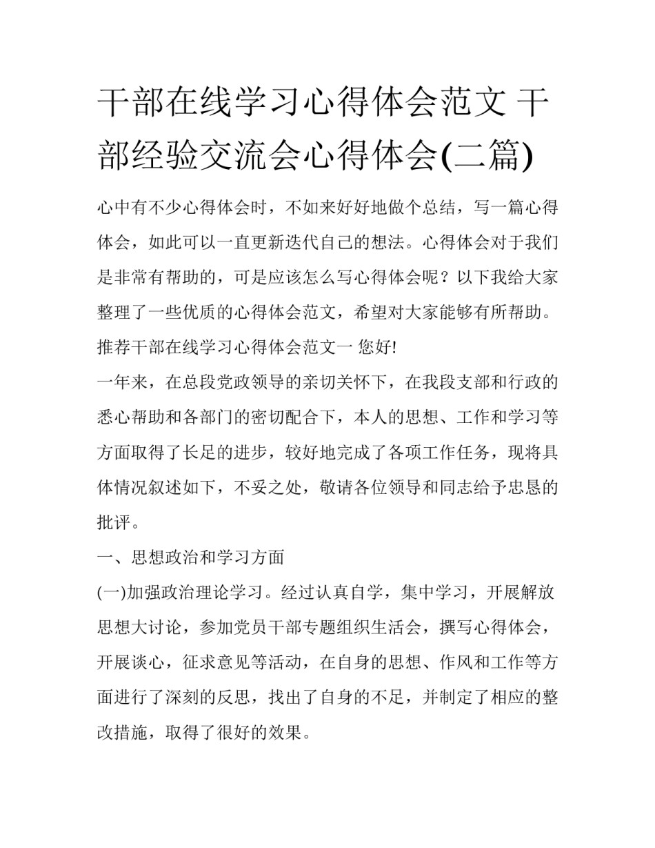 干部在线学习心得体会范文 干部经验交流会心得体会(二篇)_第1页