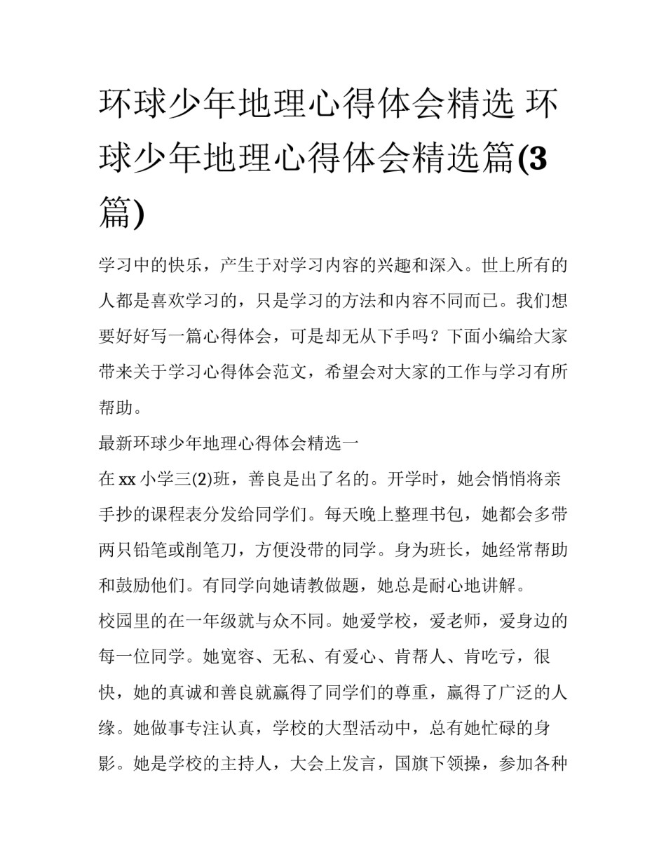 环球少年地理心得体会精选 环球少年地理心得体会精选篇(3篇)_第1页