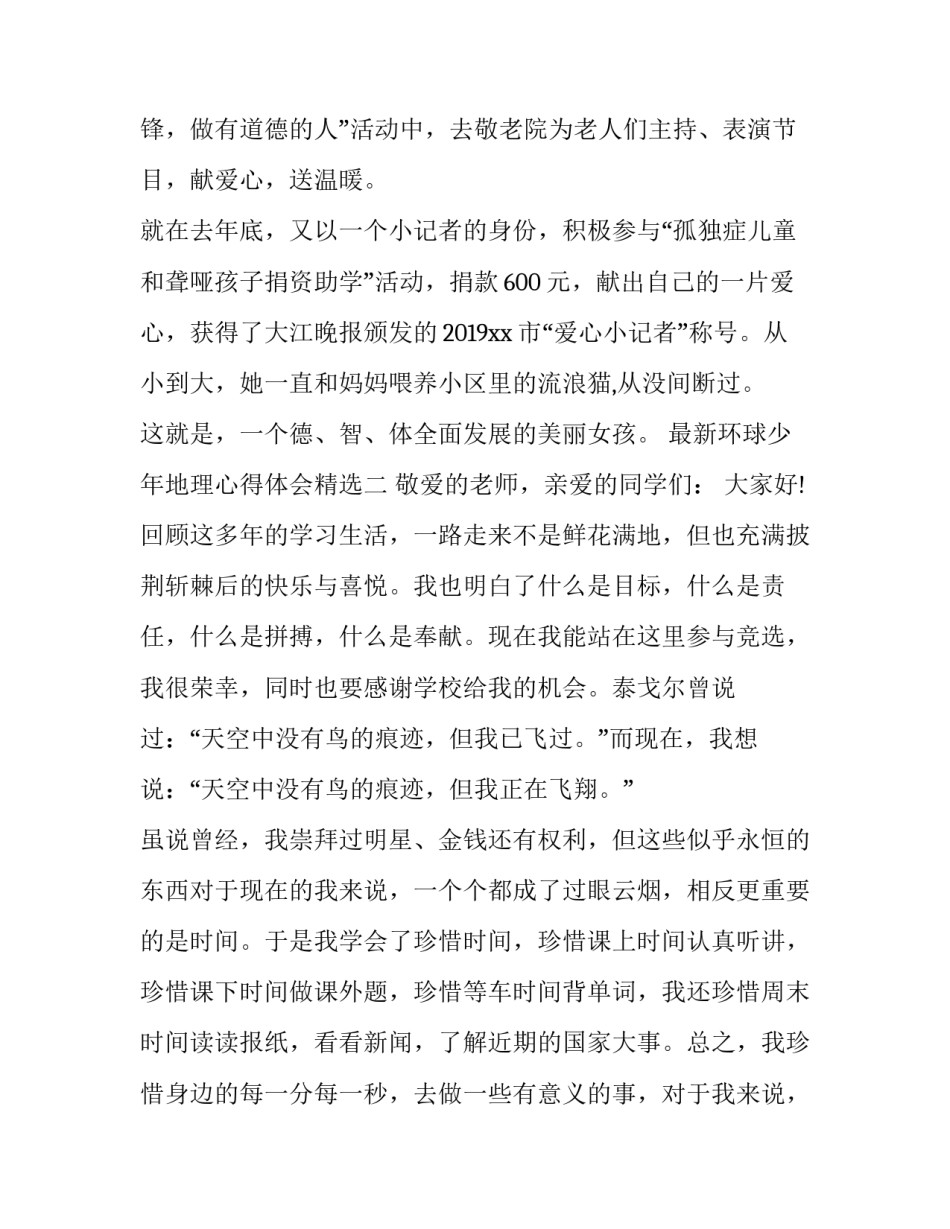 环球少年地理心得体会精选 环球少年地理心得体会精选篇(3篇)_第3页