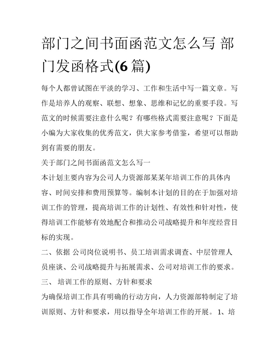 部门之间书面函范文怎么写 部门发函格式(6篇)_第1页