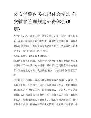 公安辅警内务心得体会精选 公安辅警管理规定心得体会(8篇)