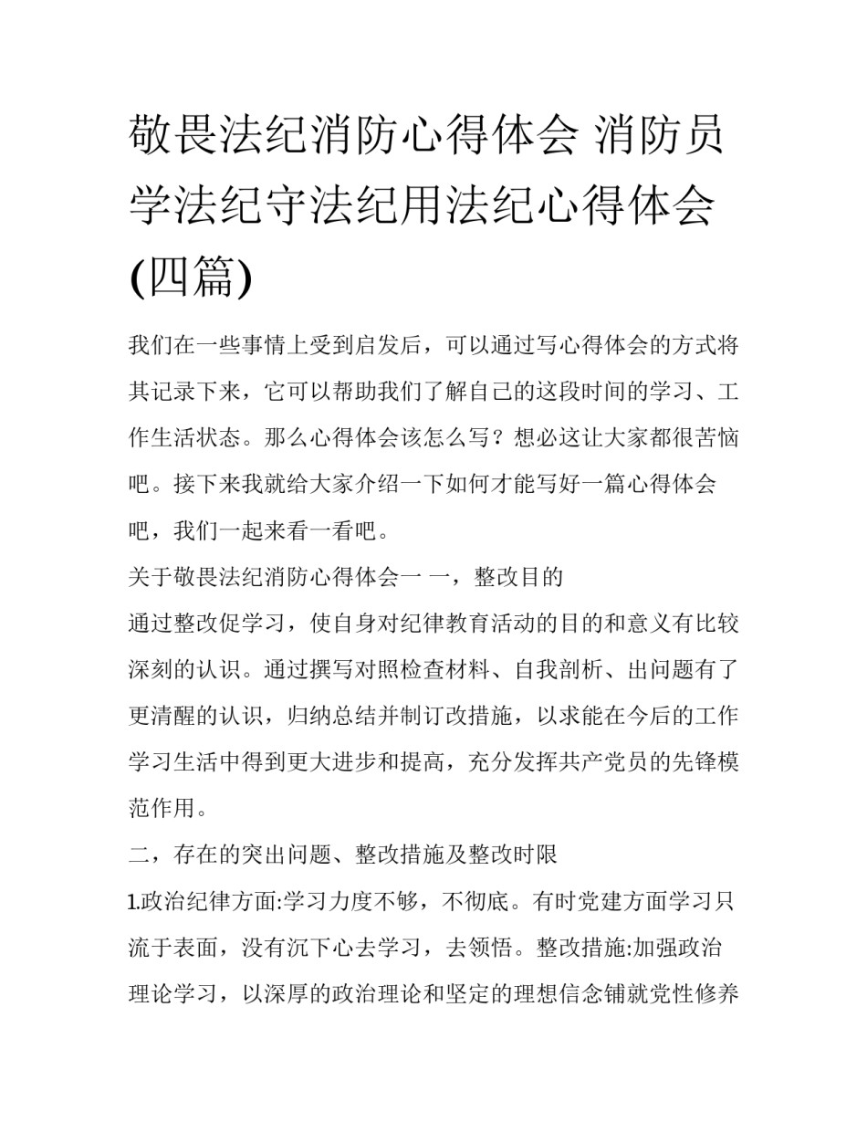 敬畏法纪消防心得体会 消防员学法纪守法纪用法纪心得体会(四篇)_第1页