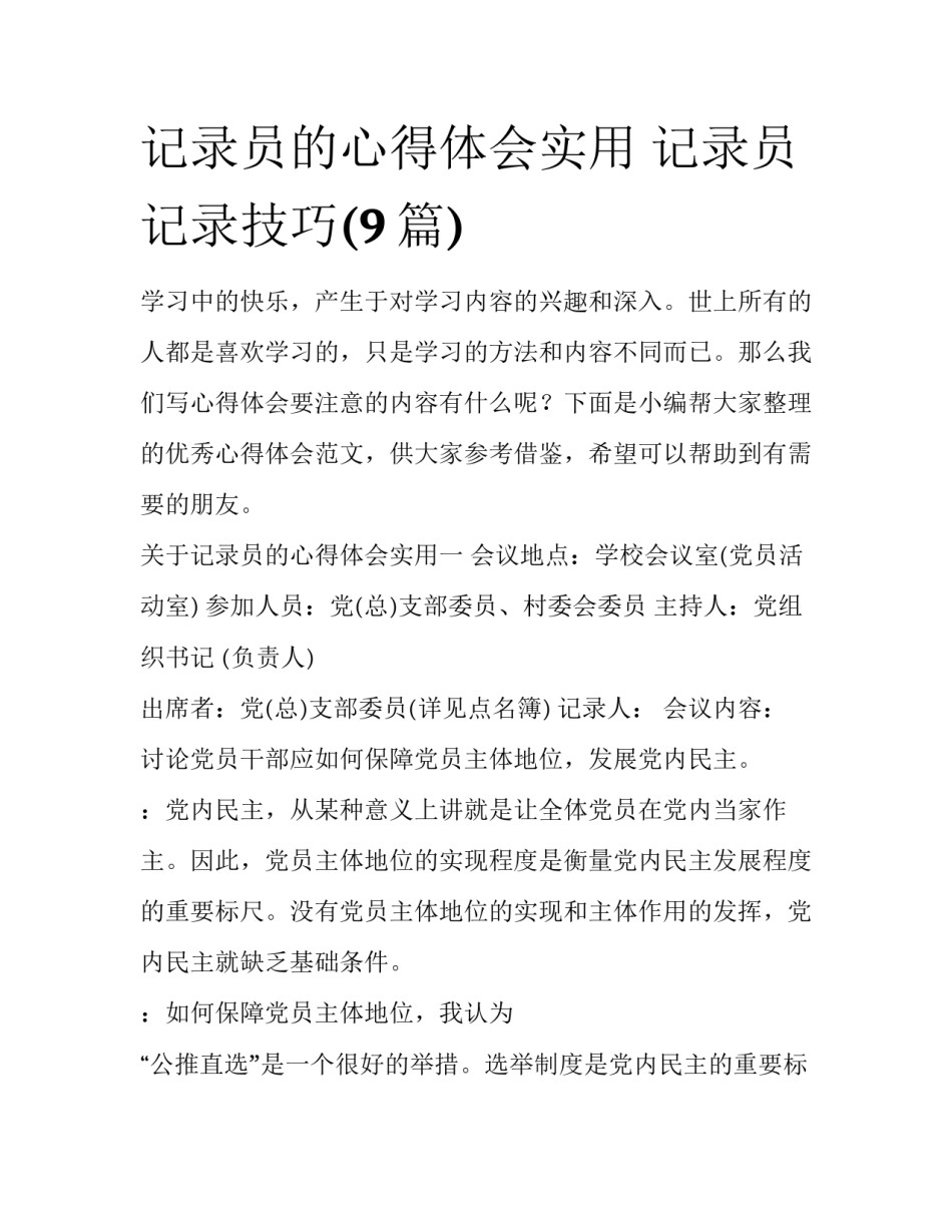 记录员的心得体会实用 记录员记录技巧(9篇)_第1页