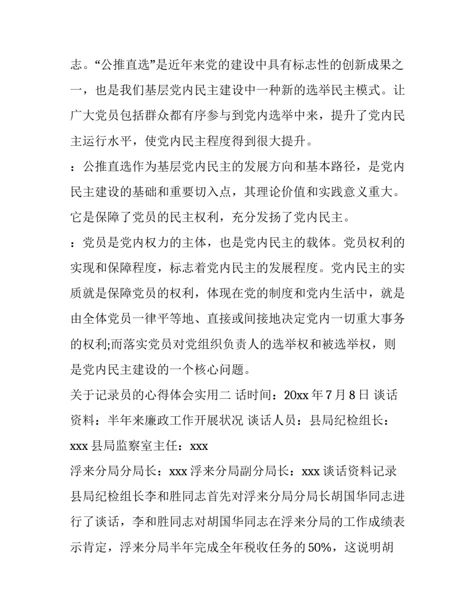 记录员的心得体会实用 记录员记录技巧(9篇)_第2页