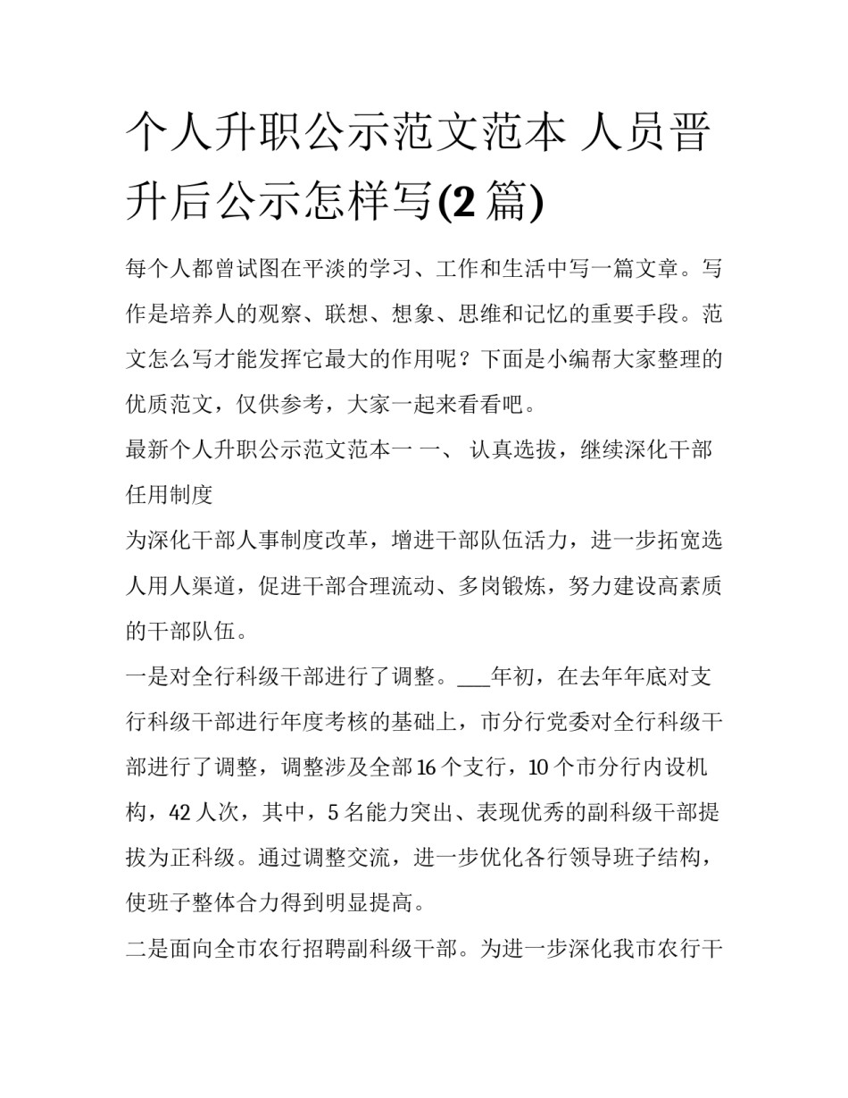 个人升职公示范文范本 人员晋升后公示怎样写(2篇)_第1页