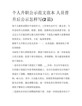 个人升职公示范文范本 人员晋升后公示怎样写(2篇)