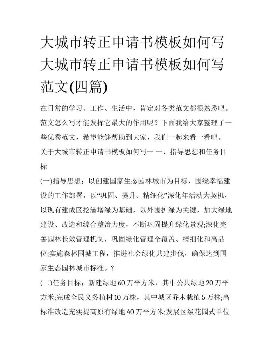 大城市转正申请书模板如何写 大城市转正申请书模板如何写范文(四篇)_第1页
