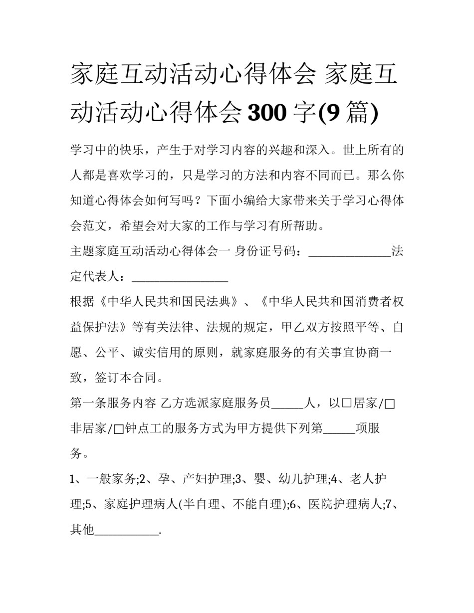 家庭互动活动心得体会 家庭互动活动心得体会300字(9篇)_第1页