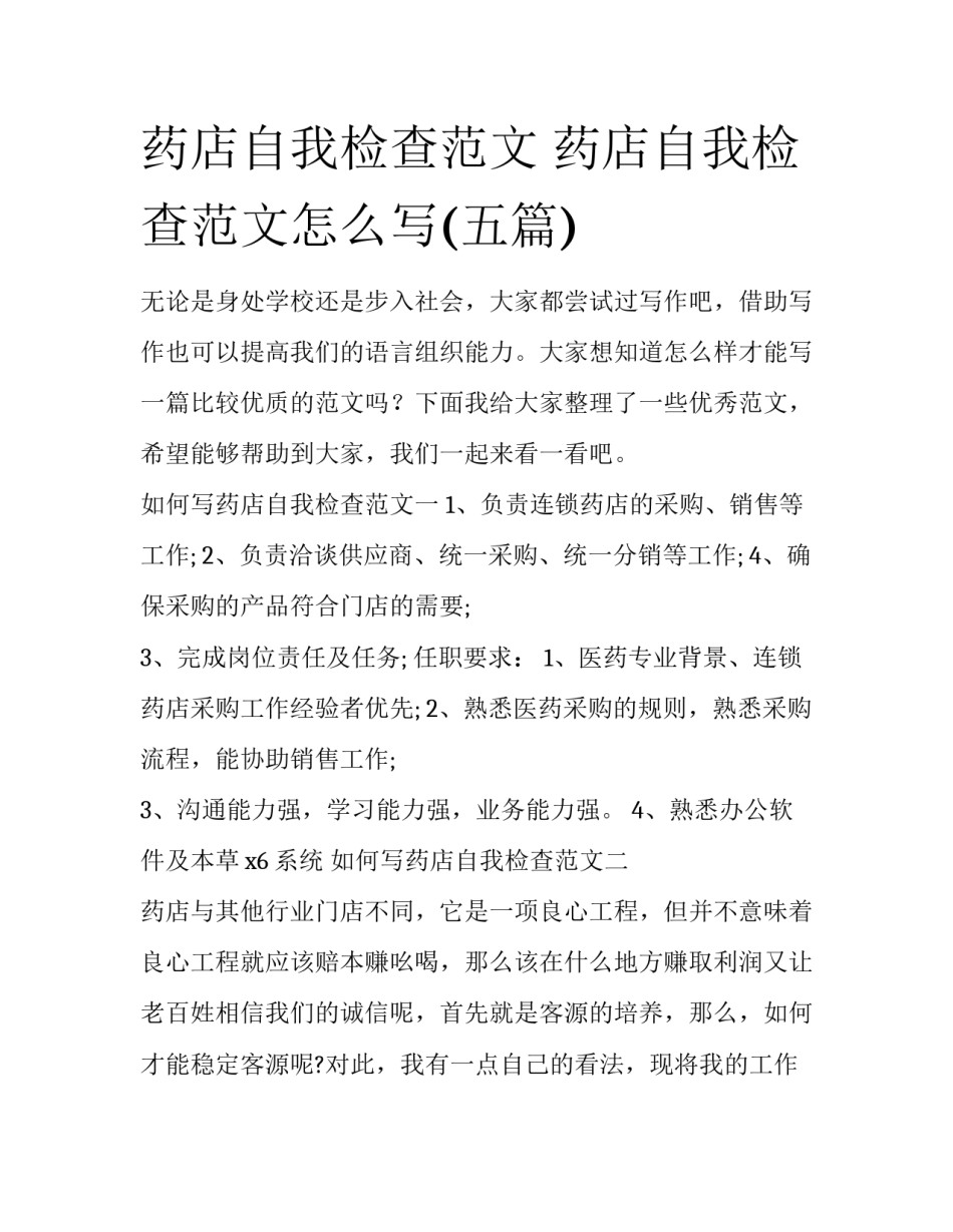 药店自我检查范文 药店自我检查范文怎么写(五篇)_第1页