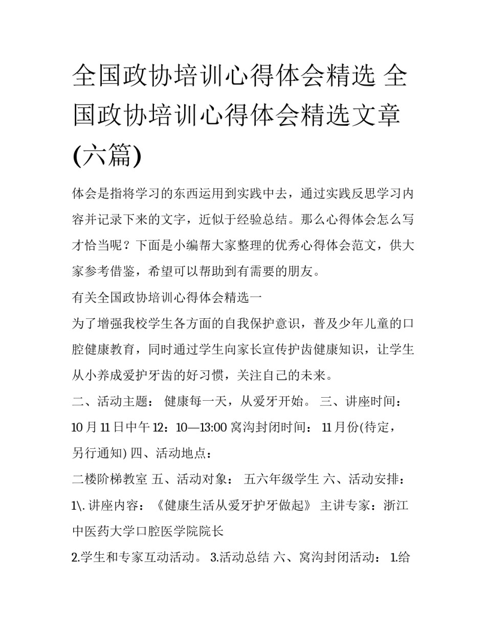 全国政协培训心得体会精选 全国政协培训心得体会精选文章(六篇)_第1页