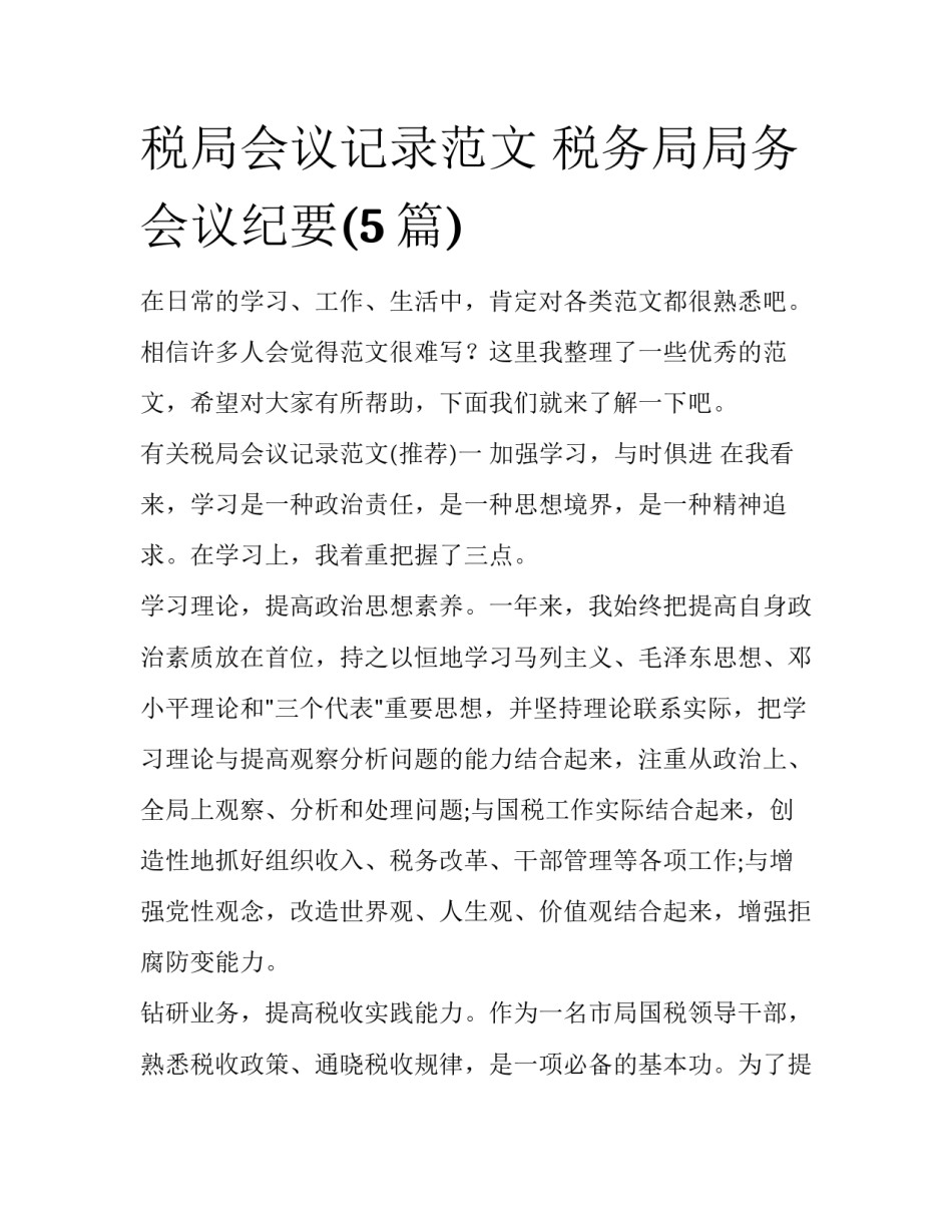 税局会议记录范文 税务局局务会议纪要(5篇)_第1页