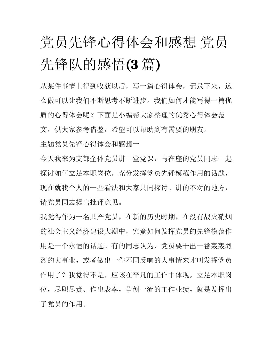 党员先锋心得体会和感想 党员先锋队的感悟(3篇)_第1页