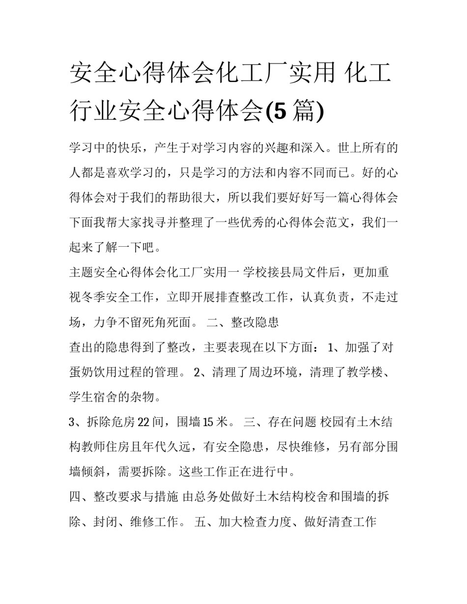 安全心得体会化工厂实用 化工行业安全心得体会(5篇)_第1页