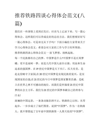 推荐铁路四谈心得体会范文(八篇)
