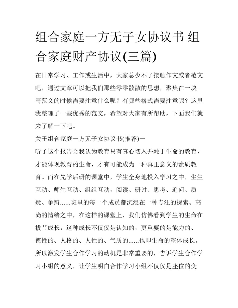 组合家庭一方无子女协议书 组合家庭财产协议(三篇)_第1页
