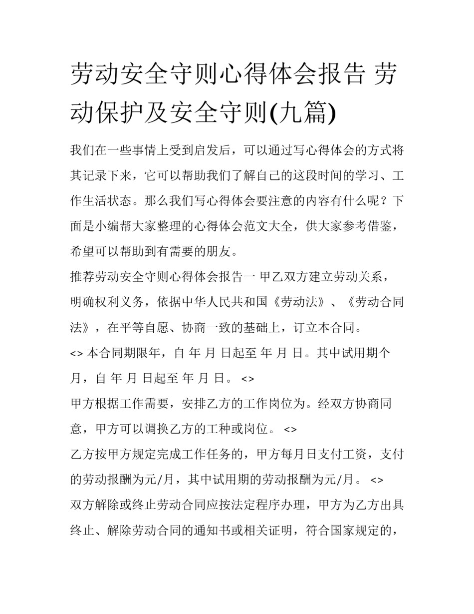 劳动安全守则心得体会报告 劳动保护及安全守则(九篇)_第1页