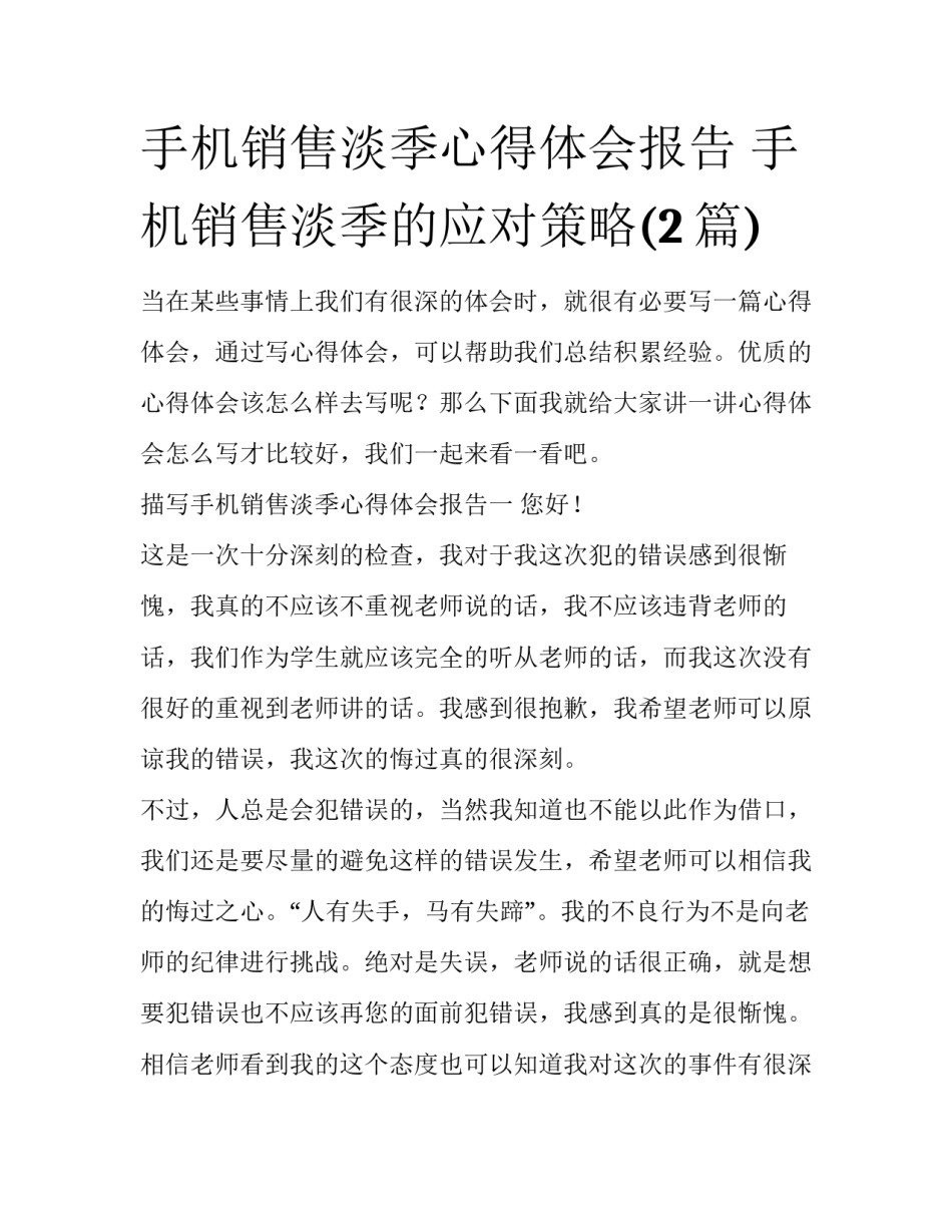 手机销售淡季心得体会报告 手机销售淡季的应对策略(2篇)_第1页