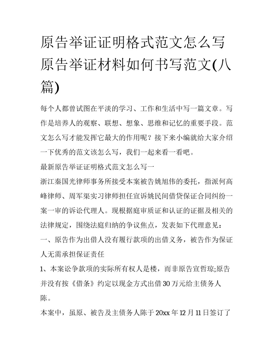 原告举证证明格式范文怎么写 原告举证材料如何书写范文(八篇)_第1页