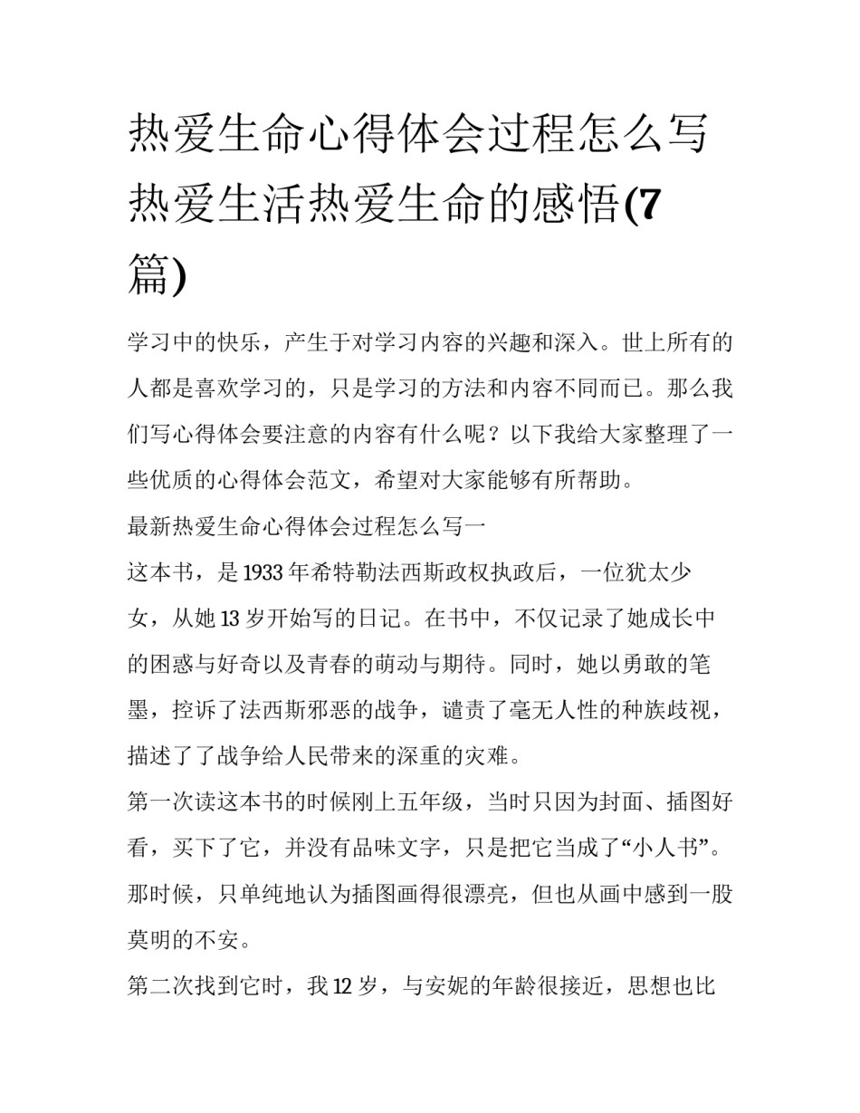 热爱生命心得体会过程怎么写 热爱生活热爱生命的感悟(7篇)_第1页