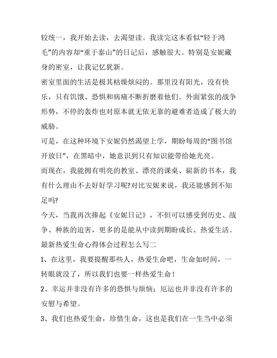 热爱生命心得体会过程怎么写 热爱生活热爱生命的感悟(7篇)_第2页