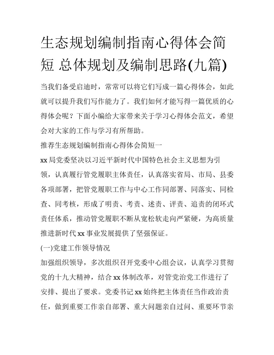 生态规划编制指南心得体会简短 总体规划及编制思路(九篇)_第1页