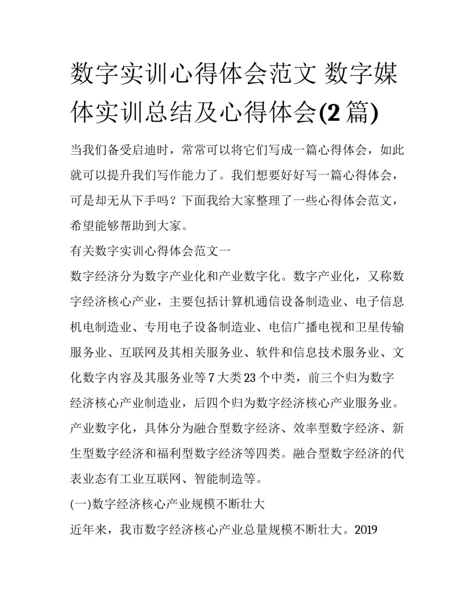 数字实训心得体会范文 数字媒体实训总结及心得体会(2篇)_第1页