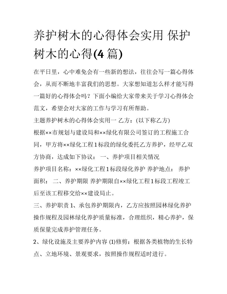 养护树木的心得体会实用 保护树木的心得(4篇)_第1页