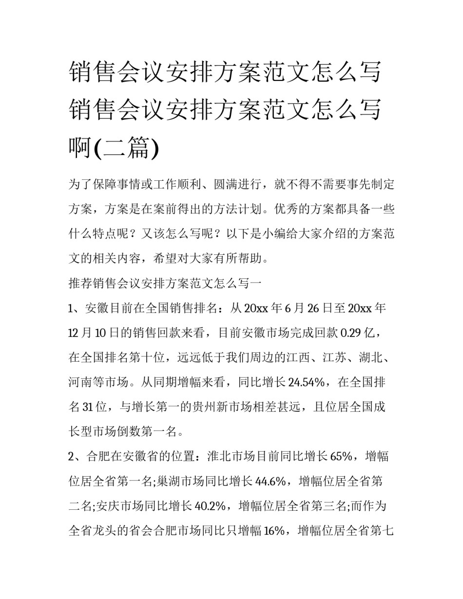 销售会议安排方案范文怎么写 销售会议安排方案范文怎么写啊(二篇)_第1页
