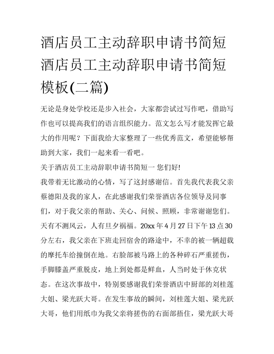 酒店员工主动辞职申请书简短 酒店员工主动辞职申请书简短模板(二篇)_第1页