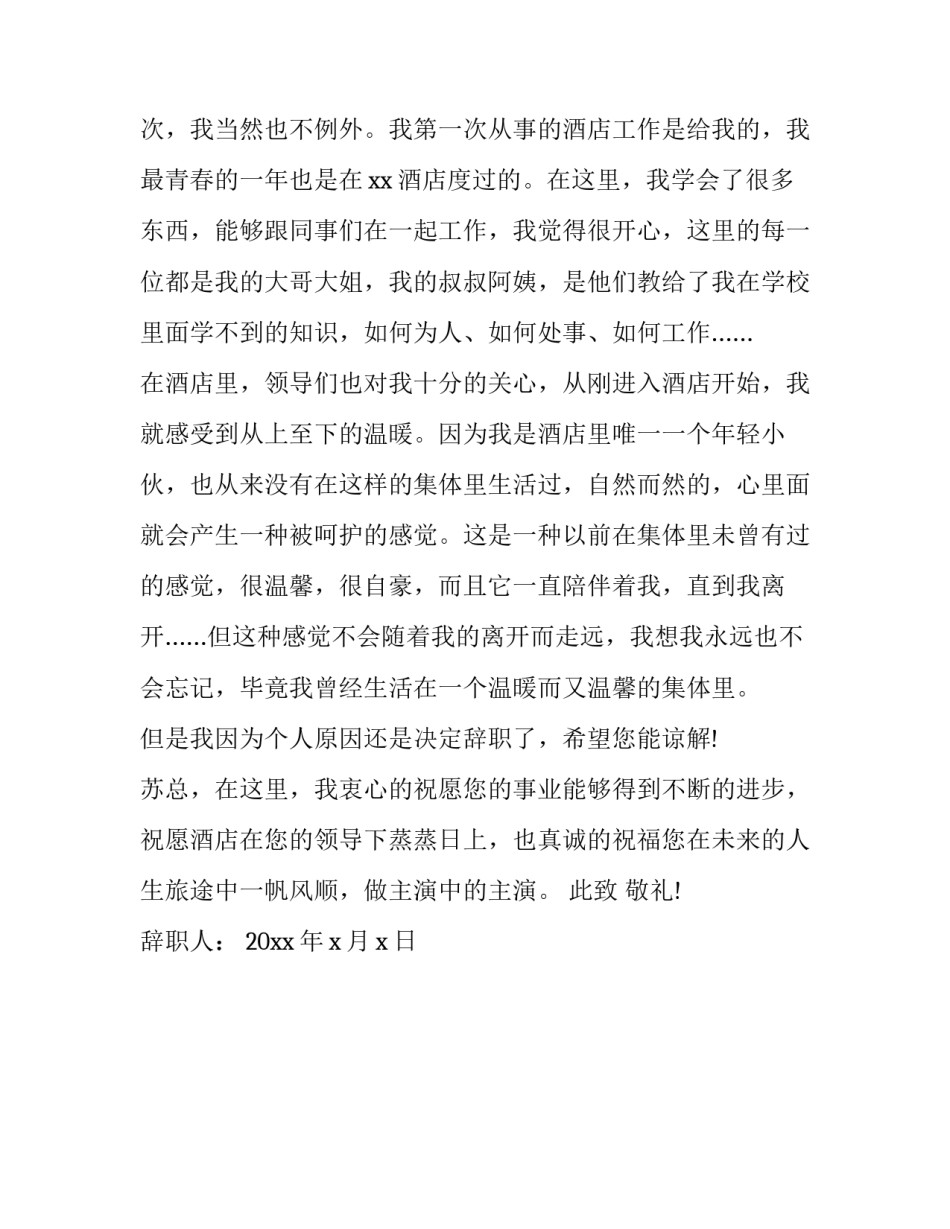 酒店员工主动辞职申请书简短 酒店员工主动辞职申请书简短模板(二篇)_第3页